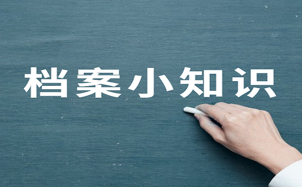 档案小知识