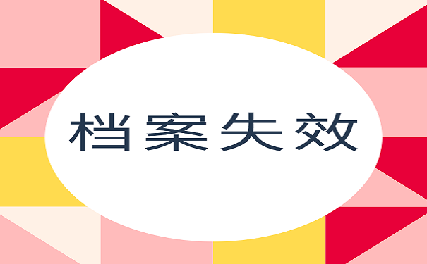 档案失效