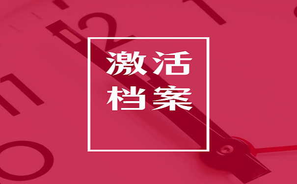 激活档案