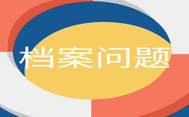 档案问题