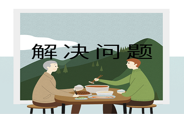 解决问题