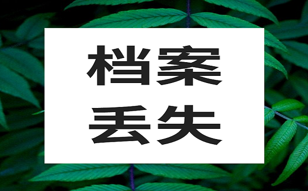 档案丢失