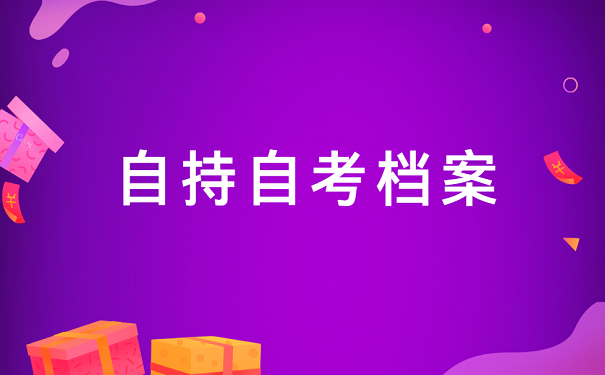 自持自考档案