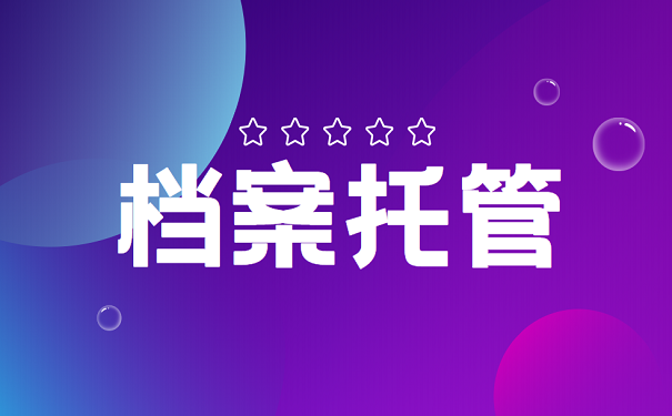档案托管