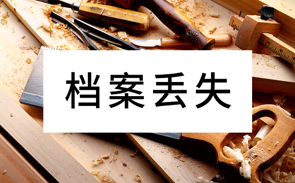 档案丢失