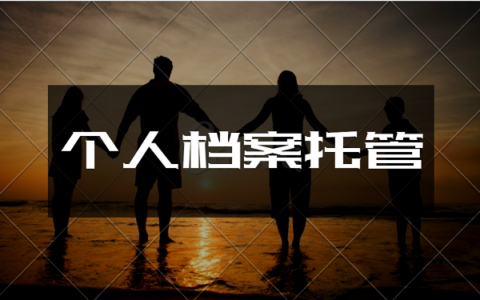 人才市场个人档案托管