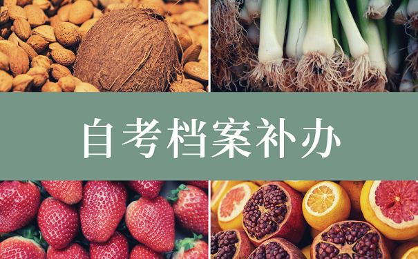自考档案补办