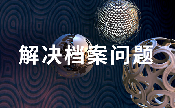 解决档案问题