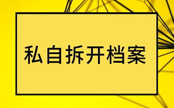 私自拆开档案