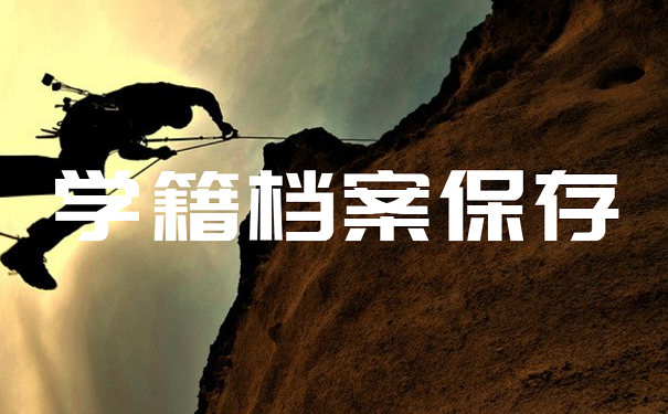 学籍档案保存