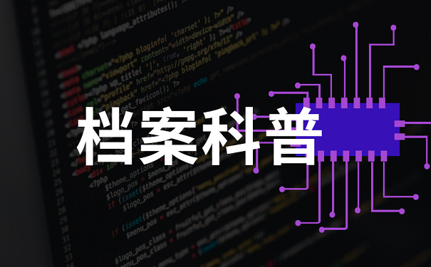 档案科普