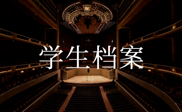 学生档案