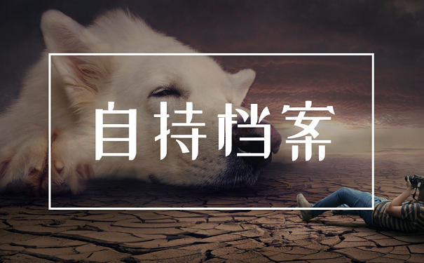 自持档案