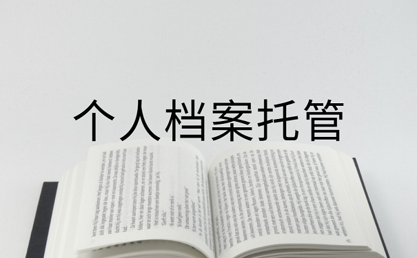 个人档案托管