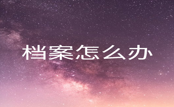档案怎么办