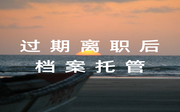 过期离职后档案托管