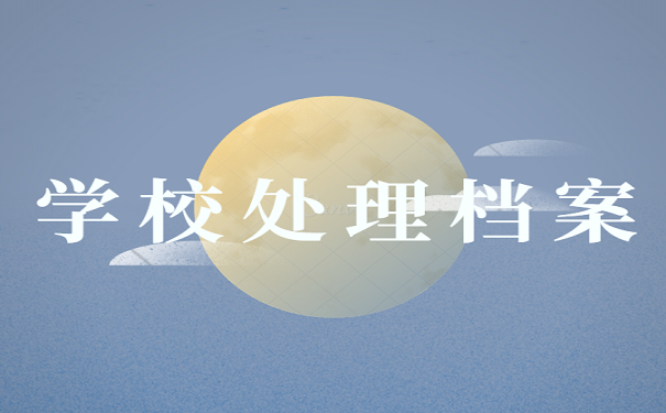 学校处理档案