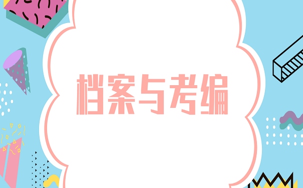 档案与考编