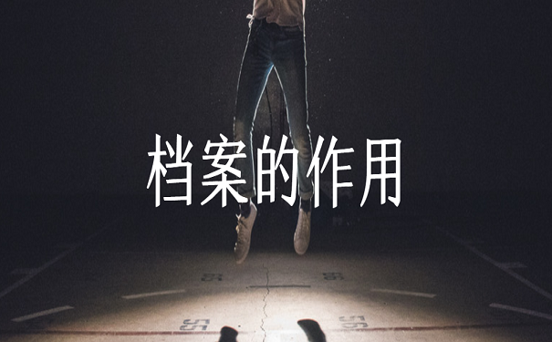 档案的作用