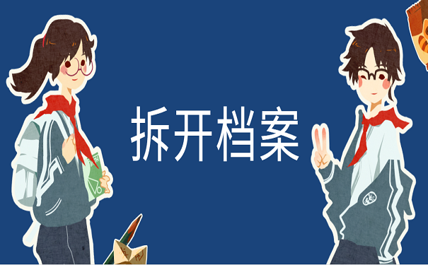 拆开档案