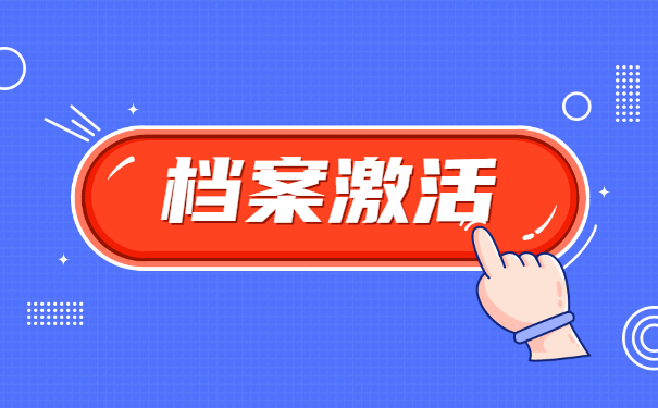 档案激活