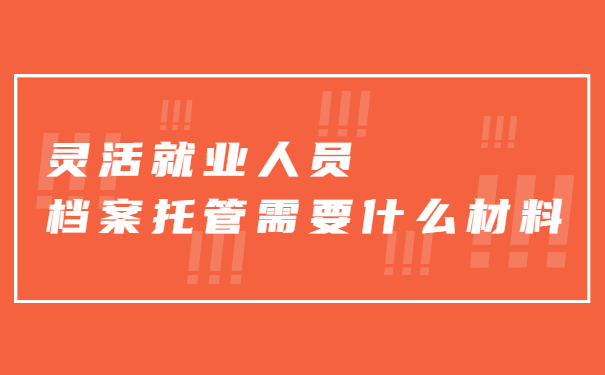 灵活就业人员档案