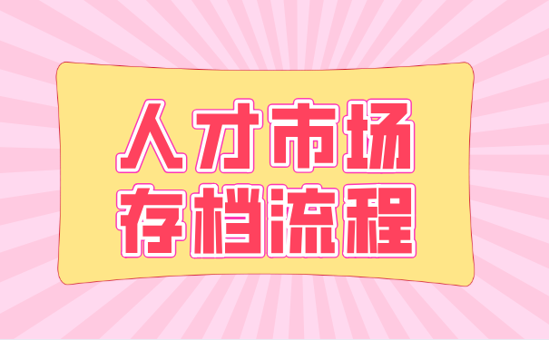 存档流程