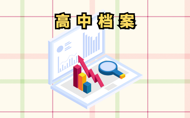 高中档案