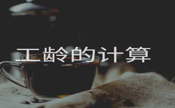 工龄的计算
