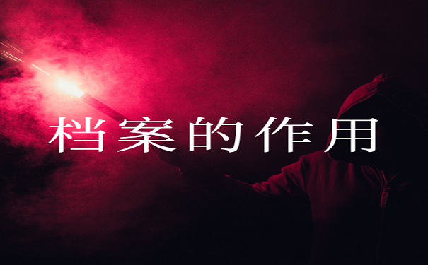 档案的作用