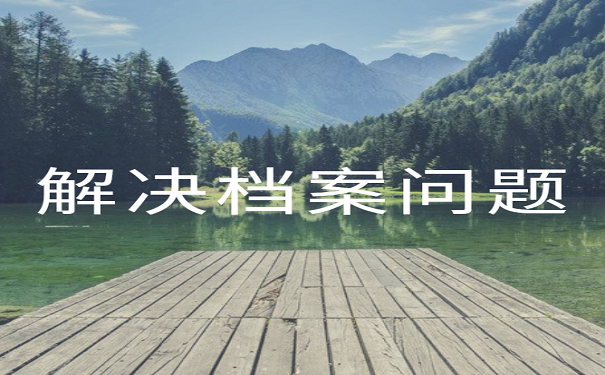 解决档案问题