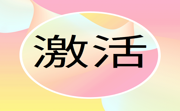 激活