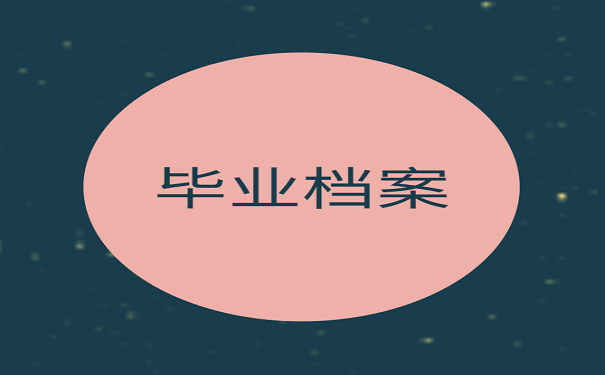 毕业档案