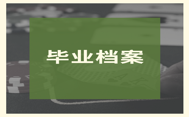 毕业档案