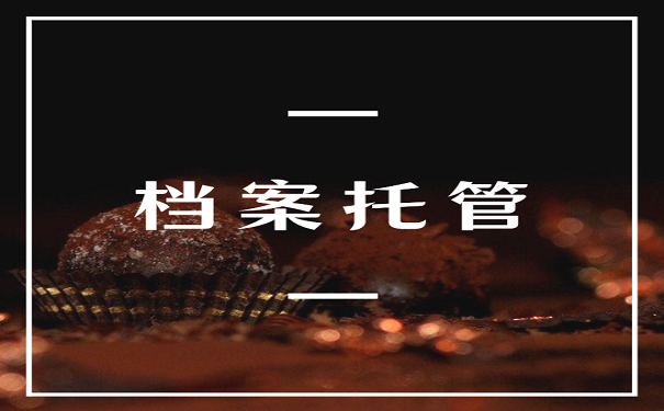 档案托管