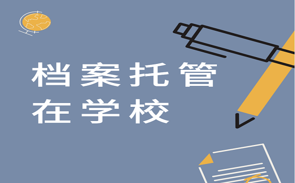 档案托管在学校