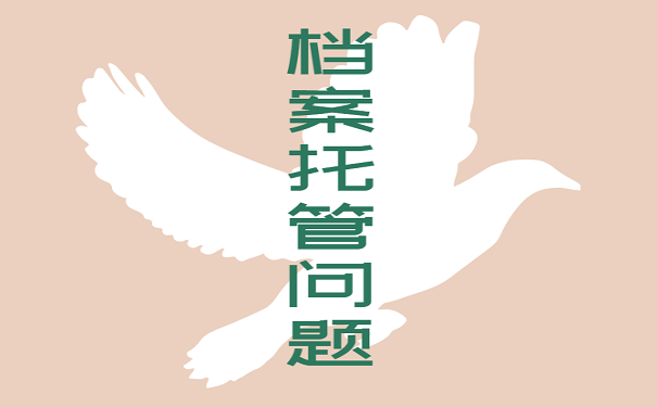 档案托管问题