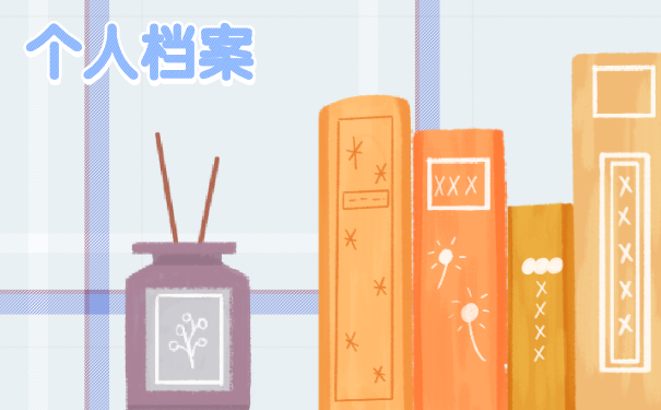 个人档案