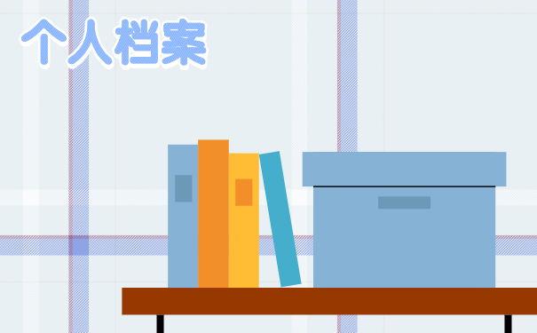 个人档案