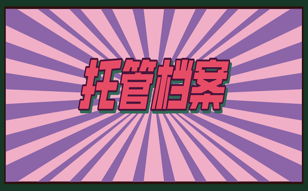 托管档案