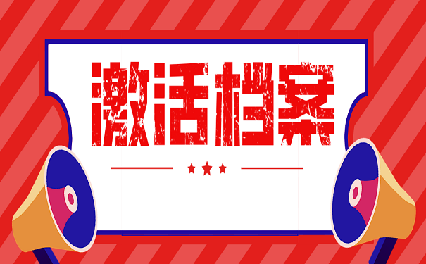 激活档案