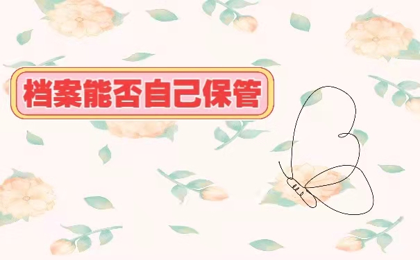 档案能否自己保管