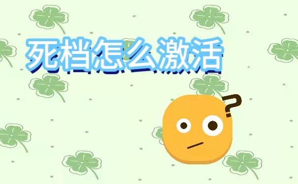 死档怎么激活