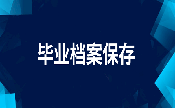 毕业档案保存