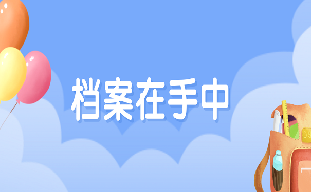 档案在手中