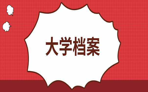 大学档案