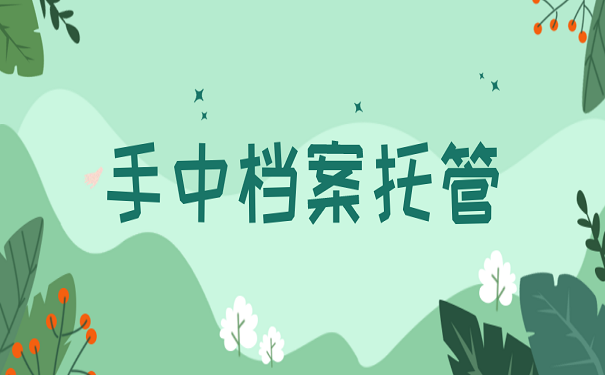 手中档案托管