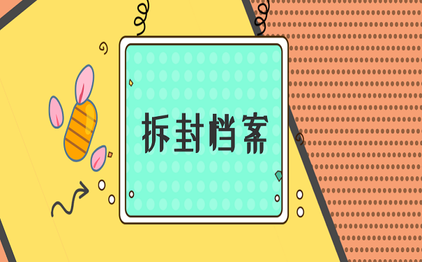 拆封档案