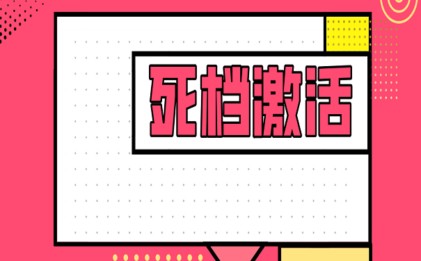 死档激活