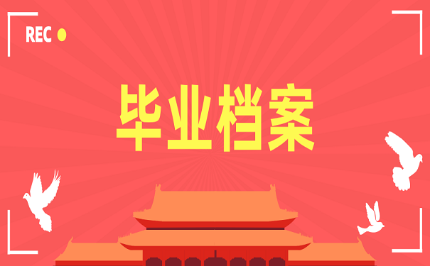 毕业档案